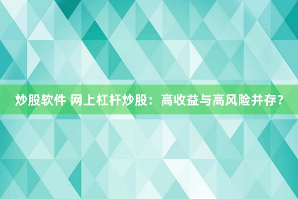 炒股软件 网上杠杆炒股：高收益与高风险并存？